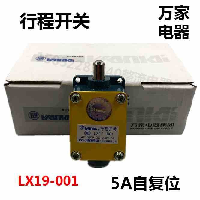 万家牌行程开关限位开关LX19-001直动式自复位5A微动开关限位器