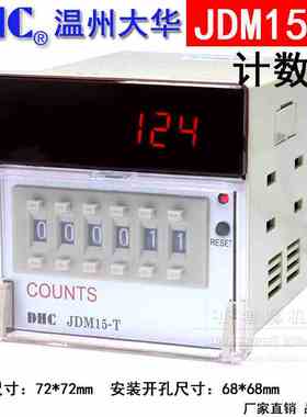 温州大华COUNTS DHC JDM15-T计数器数显自动999999六位加法计数器