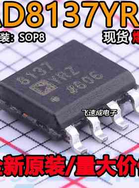 AD8137YRZ AD8137YR AD8137 SOP8 封装 全新原装热卖 质量保证