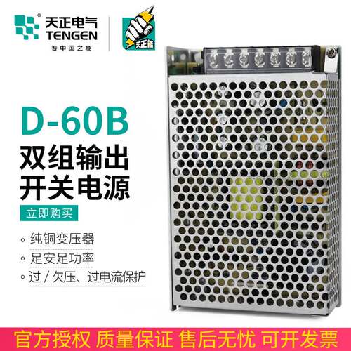 TENGEN天正电气D-60B双组输出开关电源24V(1.8A)5V(4A)直流变压器
