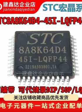 全新原装 STC8A8K64D4-45I-LQFP44 宏晶STC单片机 STC8A8K64D4