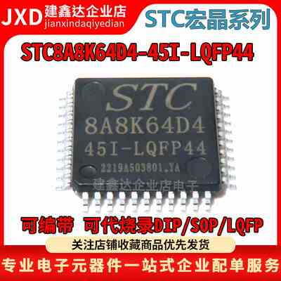 全新原装 STC8A8K64D4-45I-LQFP44 宏晶STC单片机 STC8A8K64D4