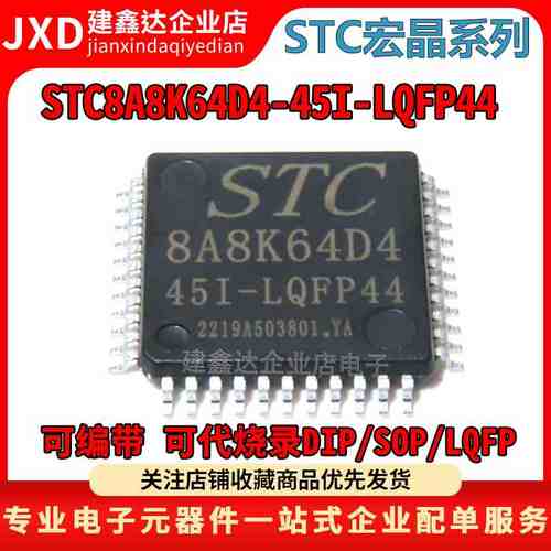 全新原装 STC8A8K64D4-45I-LQFP44 宏晶STC单片机 STC8A8K64D4
