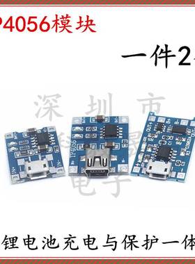 TP4056模块 MICRO/二合一/MiniUSB接口 1A锂电池充电与保护一体板