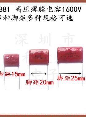 CBB81 1600V 104J 153J 183J 223J 333J 473J 683J 1.6KV 脚距P20