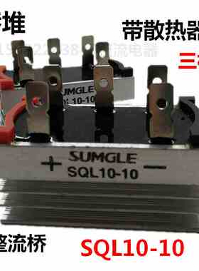 上格三相桥式整流器SQL10-10整流桥带铝散热器10A规格60*35三相