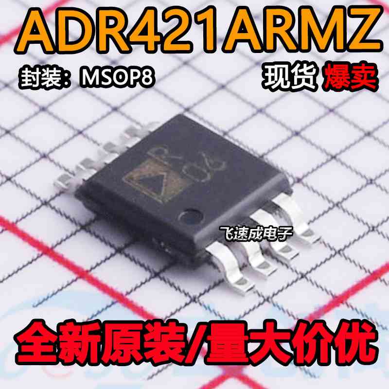 全新原装 ADR421ARMZ-REEL7  ADR421ARMZ  丝印为R06电压基准芯片