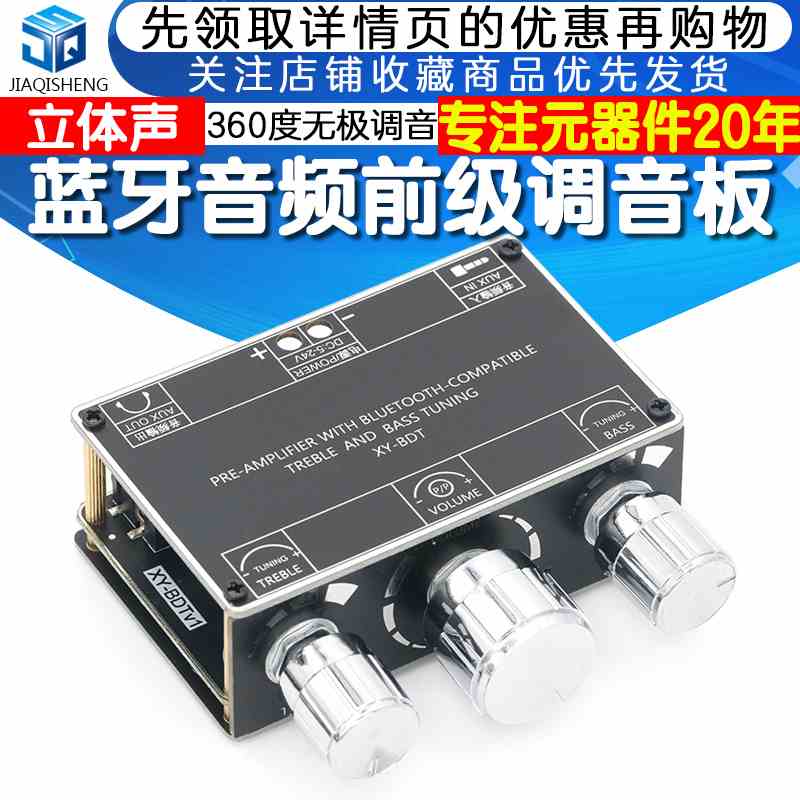 蓝牙5.1解码板双声道立体声高低音调前级模块360度无极调音板AUX