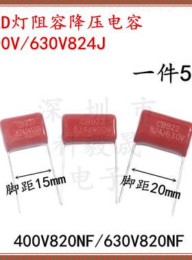 CBB22薄膜电容器 400V 824J 630V 820NF LED灯阻容降压 脚距15/20