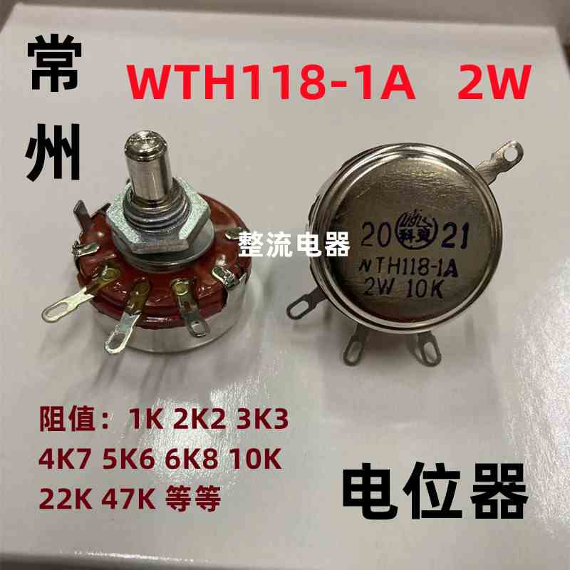 常州科灵WTH118-1A(2W)单圈碳膜电位器1K,2K2,4K7,6K8,10K,22K等