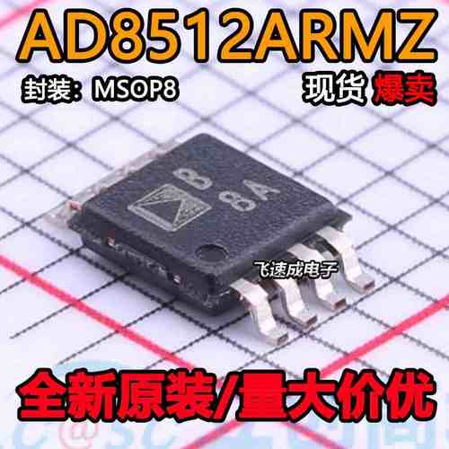 AD8512ARMZ-REEL MSOP8 丝印B8A 54MA 5V 精密放大器 全新原装