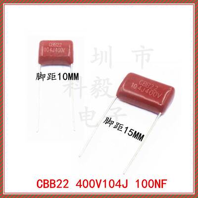 400V104J CBB22 脚距P10 P15MM 400V0.1UFJ 100NF 薄膜CBB电容