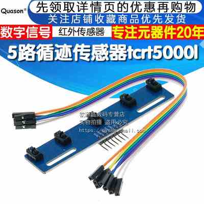 5路循迹传感器 五路 寻迹传感器 寻迹模块 红外传感器TCRT5000L
