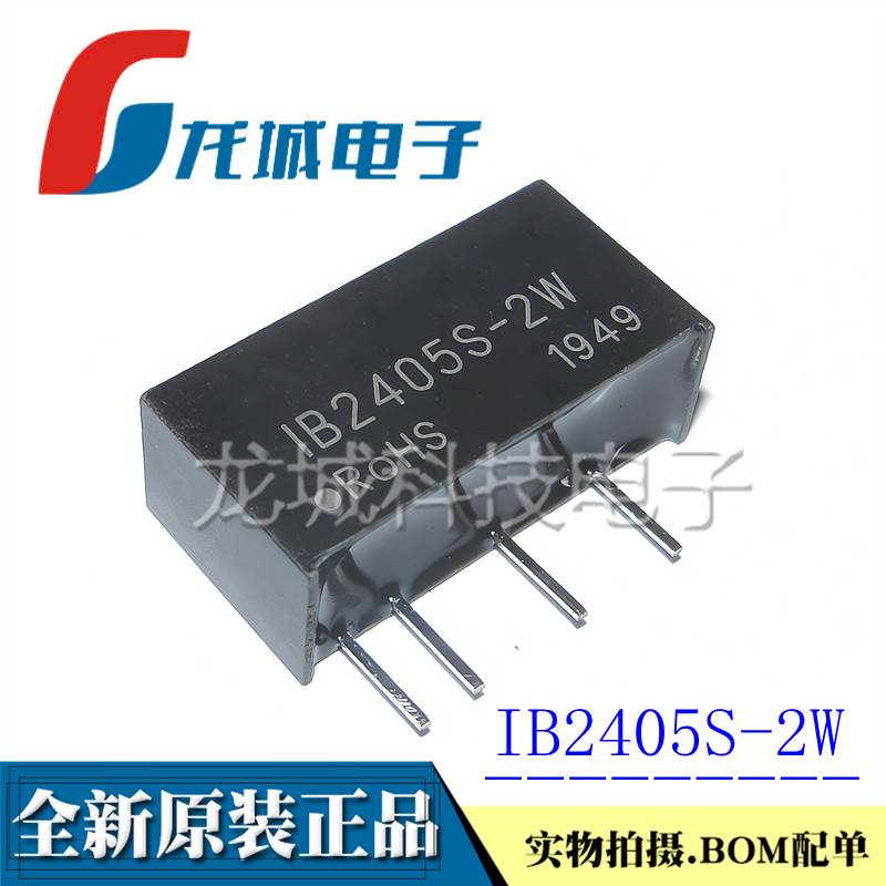 全新 IB2405S-2W 电源模块24V转5V 单片机用DC隔离稳压电源