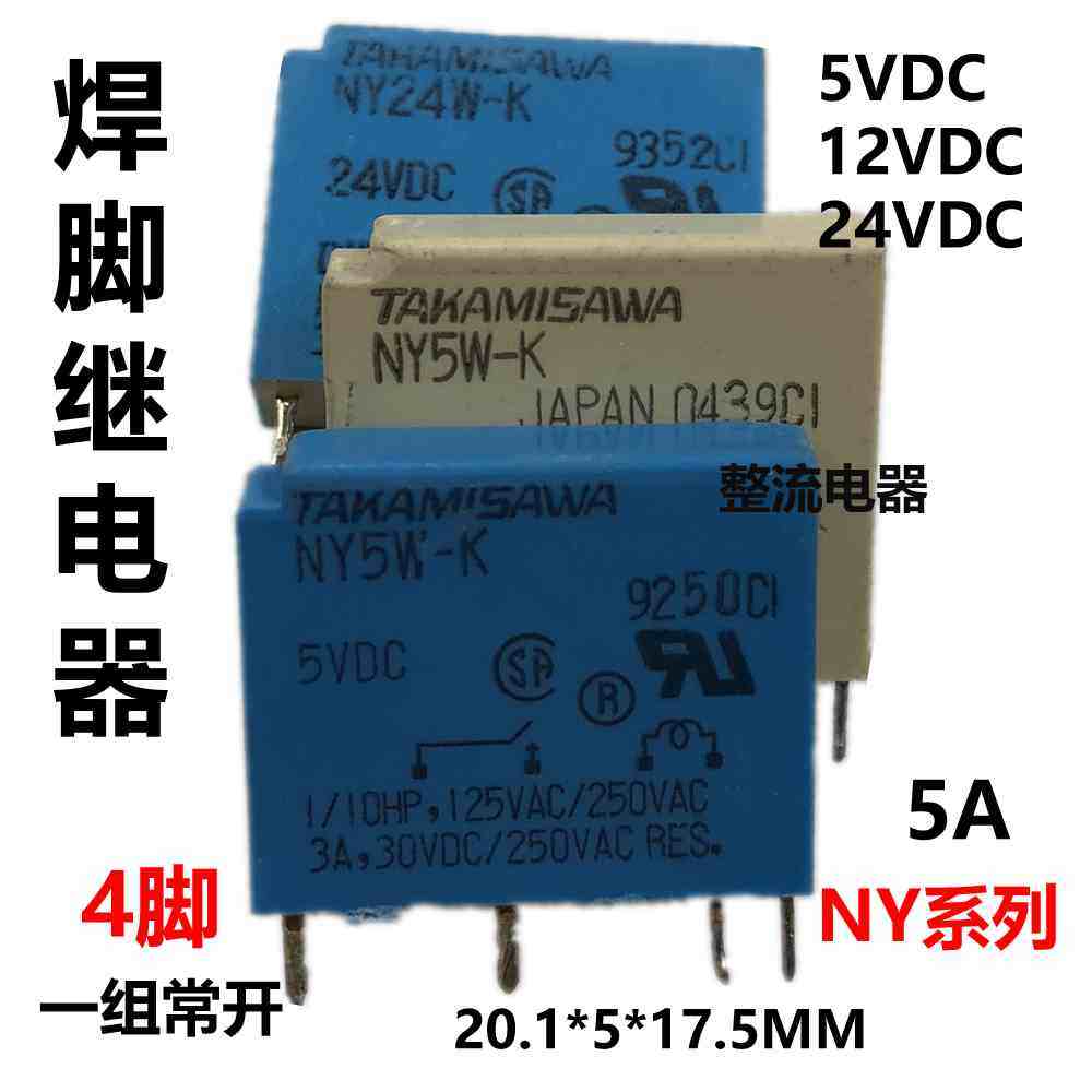 4脚焊脚继电器NY5W-K,NY12W-K,NY24W-K一组常开5V12V24V继电器5A