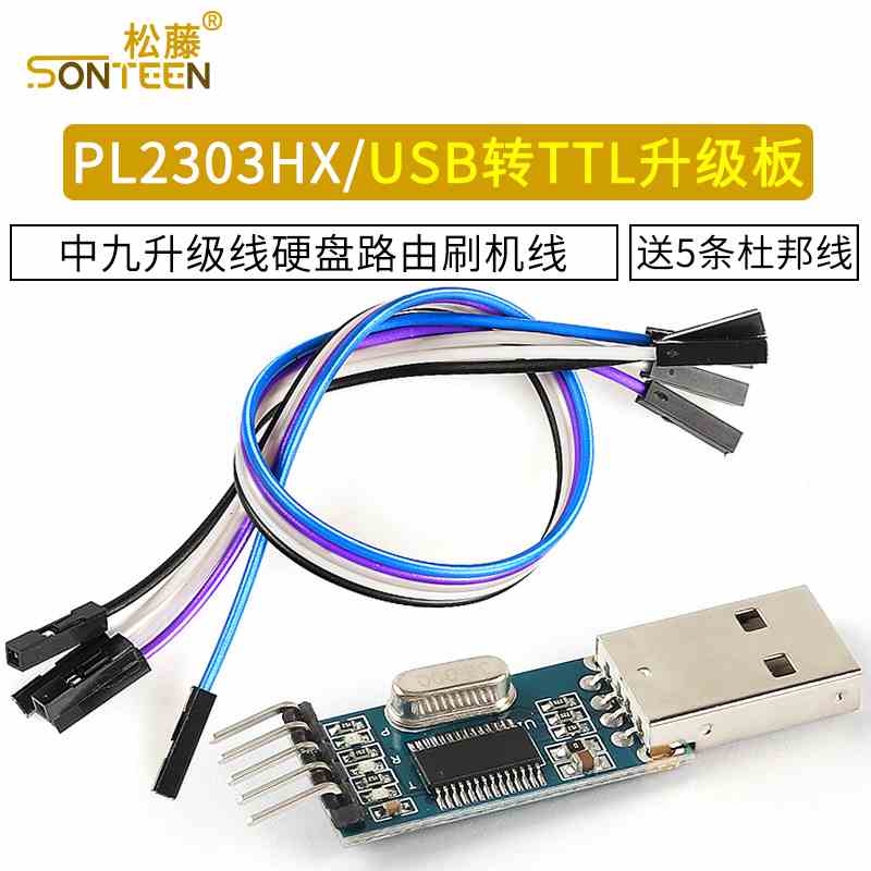 PL2303HX/USB转TTL升级板 中九升级线硬盘路由刷机线 送5条杜邦线