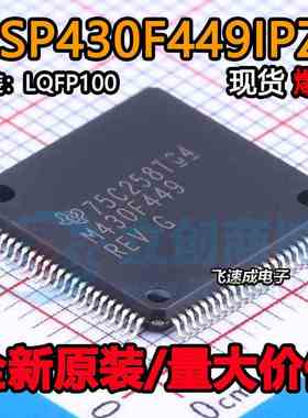 MSP430F449IPZR MSP430F449 M430F449全新原装正品QFP100微控制器