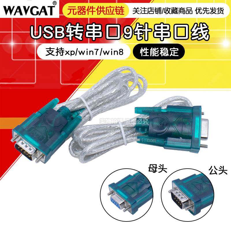 HL-340 USB-RS232转换线USB转串口线/COM公母头9针串口线
