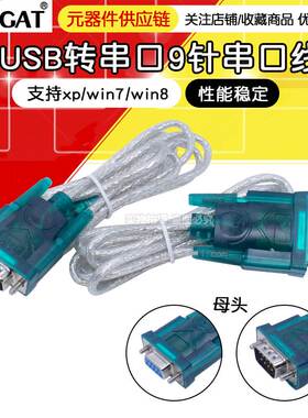 HL-340 USB-RS232转换线USB转串口线/COM公母头9针串口线