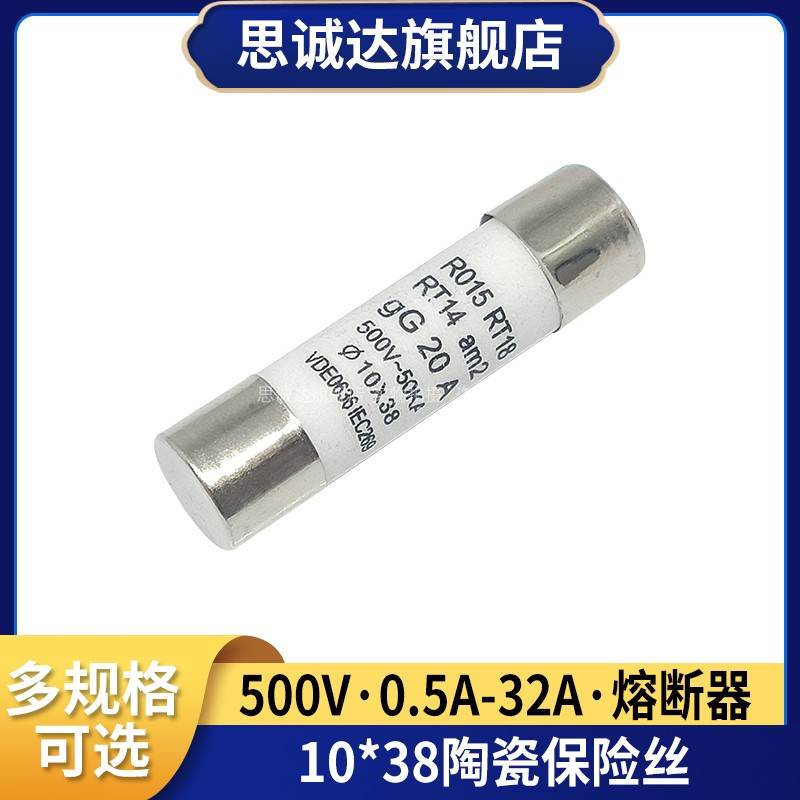 R015熔断器10*38MM陶瓷保险丝管0.5A1A2A4A5A6A8A10A16A20A25A32A