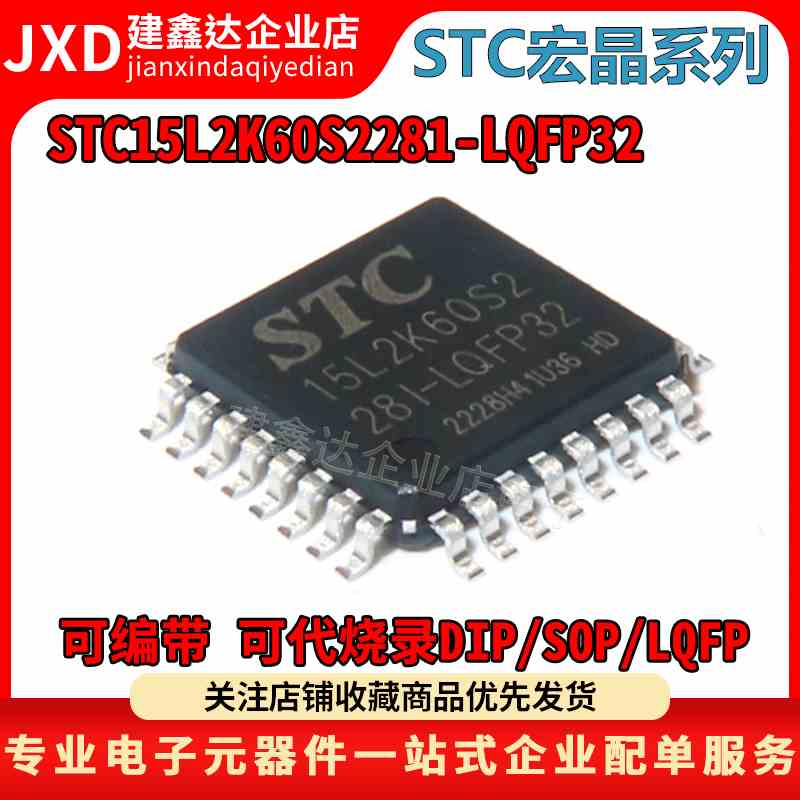 全新原装 STC15L2K60S2-28I-LQFP32 原厂 STC15L2K60S2 单片机