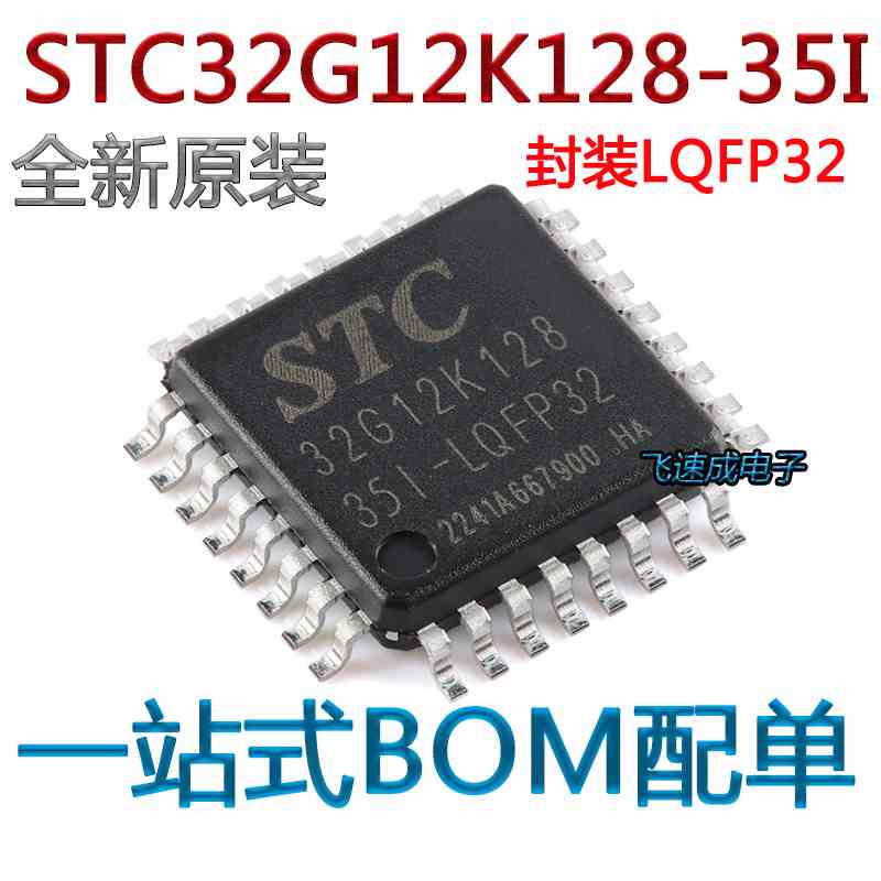 原装正品 STC32G12K128-35I-LQFP32 32位8051内核单片机芯片