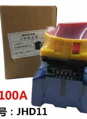 组合开关JHD11-100A负载断路器 电源切断开关转换三相100A