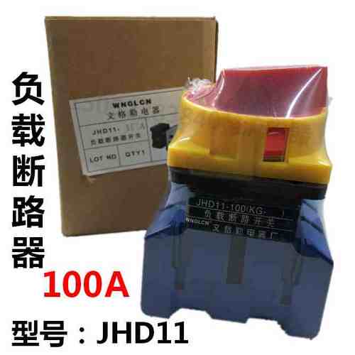 组合开关JHD11-100A负载断路器 电源切断开关转换三相100A