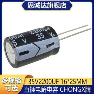 全新 CHONGX牌 35V2200UF 体积16*25mm直插电解电容 35伏2200微法