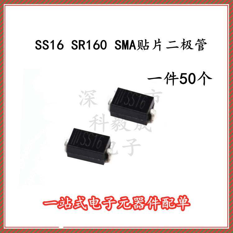 SS16 SR160 SMA 贴片肖特基二极管 1A 60V DO-214AC（50个）