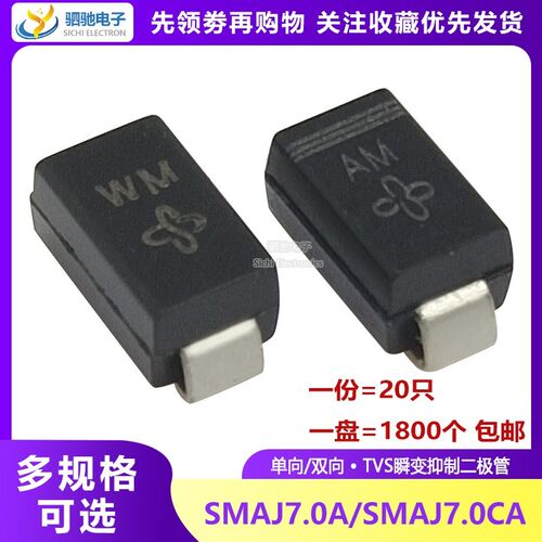 SMAJ7.0A/SMAJ7.0CA 单向/双向 TVS瞬变抑制二极管 丝印:AM/WM