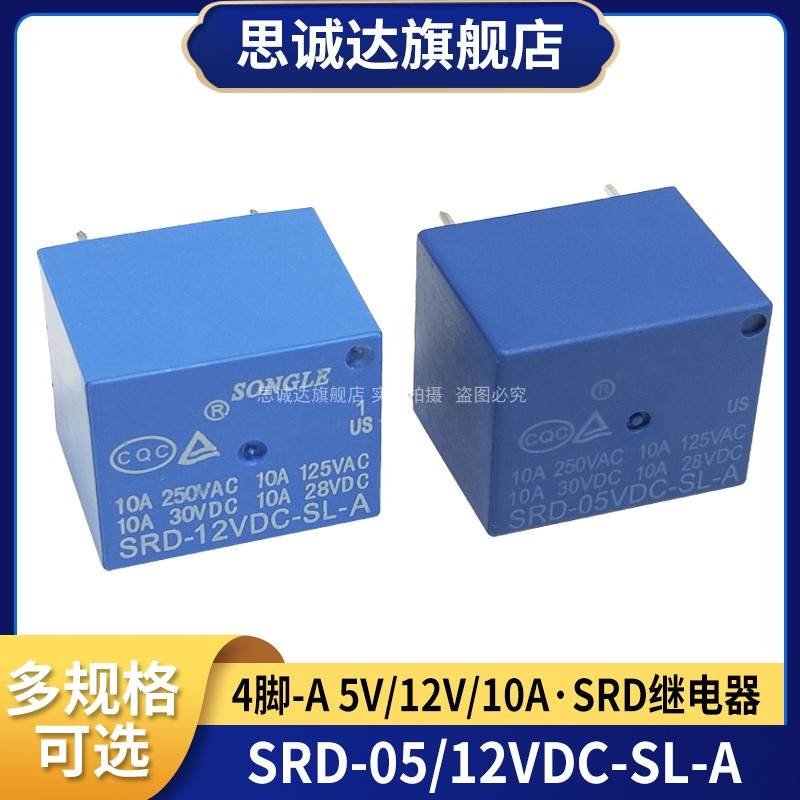 带A SRD-05VDC-SL-A 4脚-A 5V 10A 4P T73 继电器 SRD-12VDC-SL-A