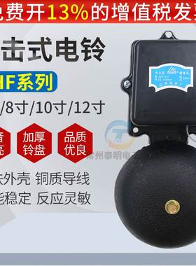 电铃SHF-200mm8寸黑色铸铁无火花外击式AC220v学校工厂电铃6 12寸