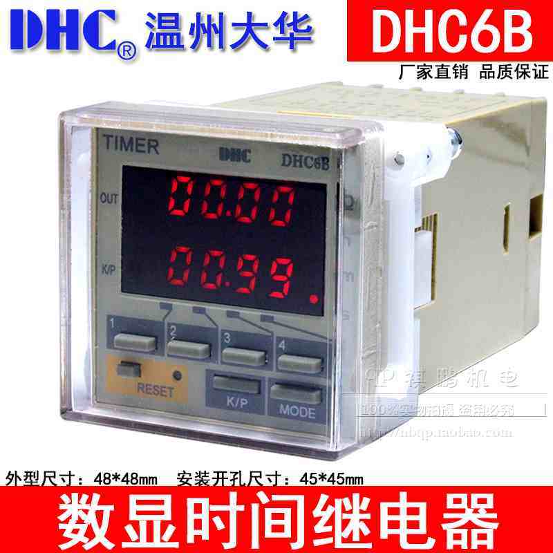 温州大华TIMER DHC DHC6B 时间继电器 停电记忆功能 智能型