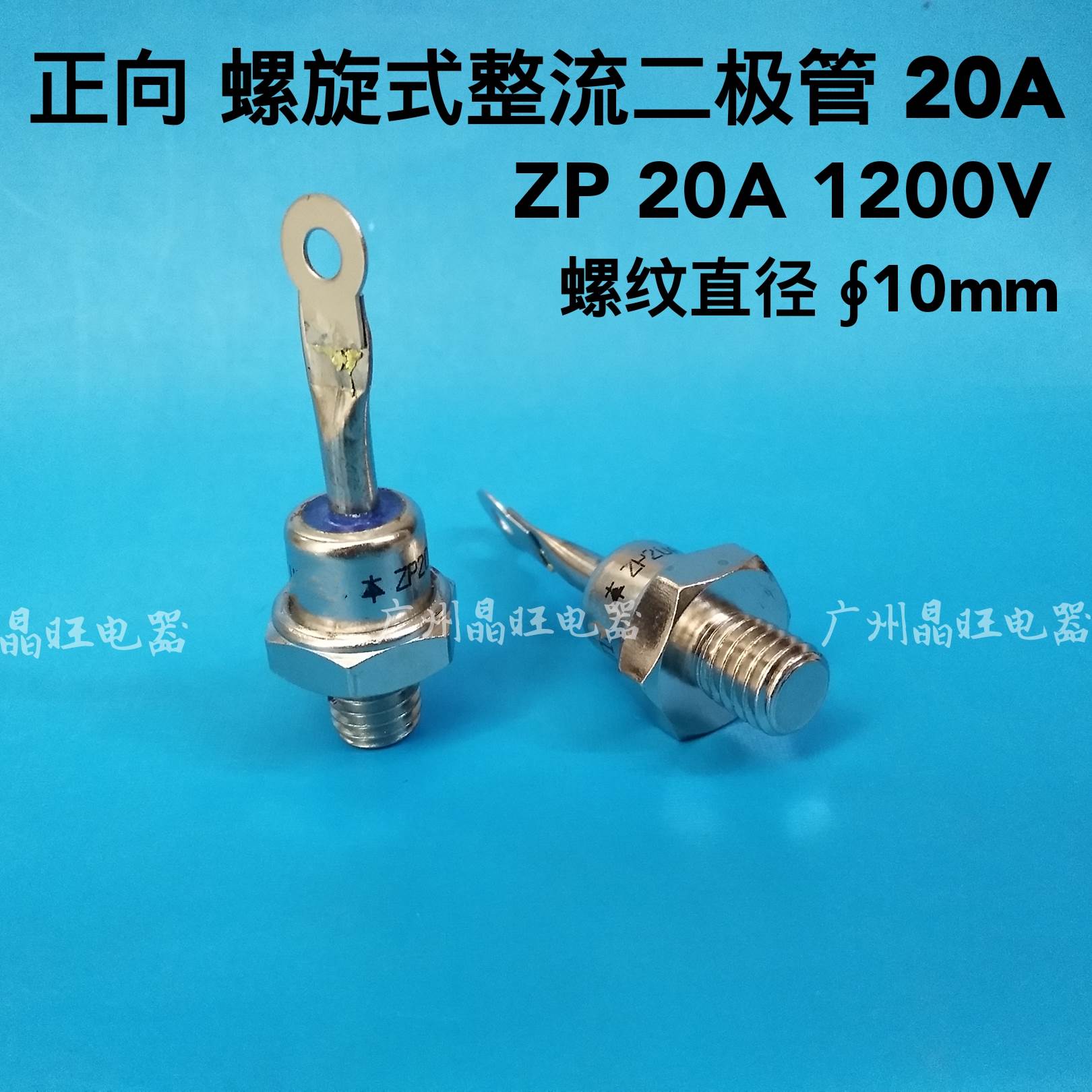 硅整流ZP(2CZ) ZP20A 螺旋式整流二极管充电整流器20A 1200V 10mm