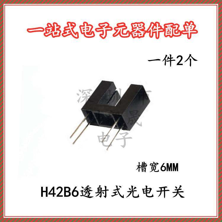 H42B6 透射式光电开关 槽型光耦 光电感应器 现货 2个包邮
