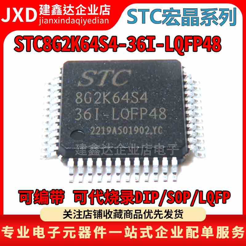 全新原装 STC8G2K64S4-36I-LQFP48 STC宏晶单片机 STC8G2K64S4