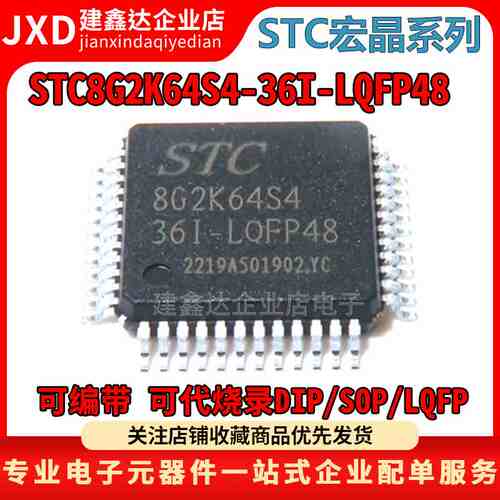 全新原装 STC8G2K64S4-36I-LQFP48 STC宏晶单片机 STC8G2K64S4
