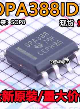 OPA388IDR OPA388ID 丝印OPA388 运算放大器 封装SOP8 全新原装