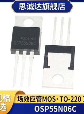 全新原装 OSP55N06 OSP55N06C 55A/60V TO-220 N沟道场效应三极管