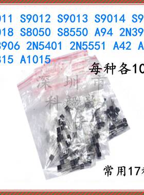 常用小功率三极管包(TO-92)9011 S9013  S8050 S8550等17种各10只