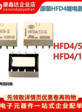 宏发信号继电器贴片HFD4/5V,12V,24V-S SR 2A8脚两组转换HFD4-V