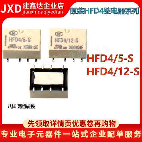 宏发信号继电器贴片HFD4/5V,12V,24V-S SR 2A8脚两组转换HFD4-V