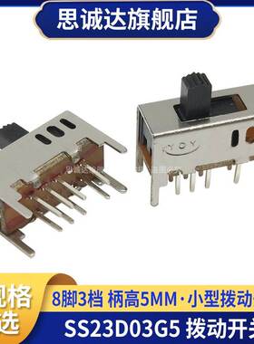 SS23D03G5小型滑动拨动开关双排立式3档8脚柄高5mm带固定支架2P3T