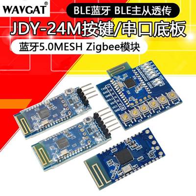 JDY-24M串口底板 蓝牙5.0MESH Zigbee模块 BLE蓝牙 BLE主从透传
