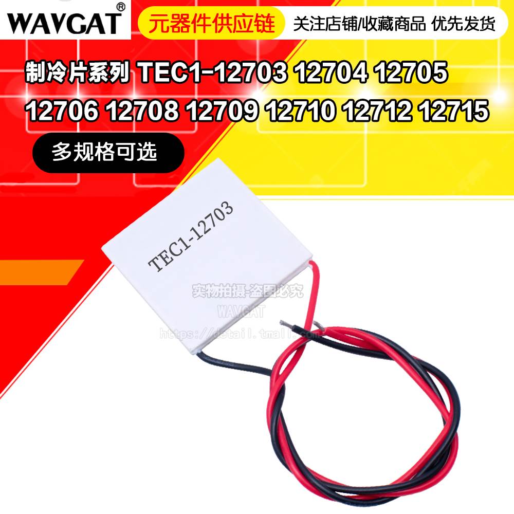 半导体制冷片TEC1-12706/12705/12703/12712/12710/12708/1271530