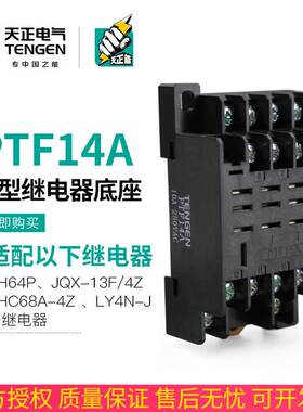 TENGEN天正PTF14A继电器底座HH64P JQX-13F/4Z LY4NJ宽大十四脚