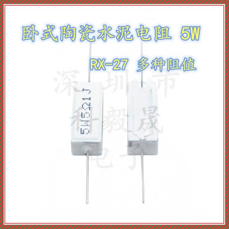 卧式水泥电阻5W 1K 1.2K 1.5K 1.8K 22K 33K39K47K50K56K62K 10k