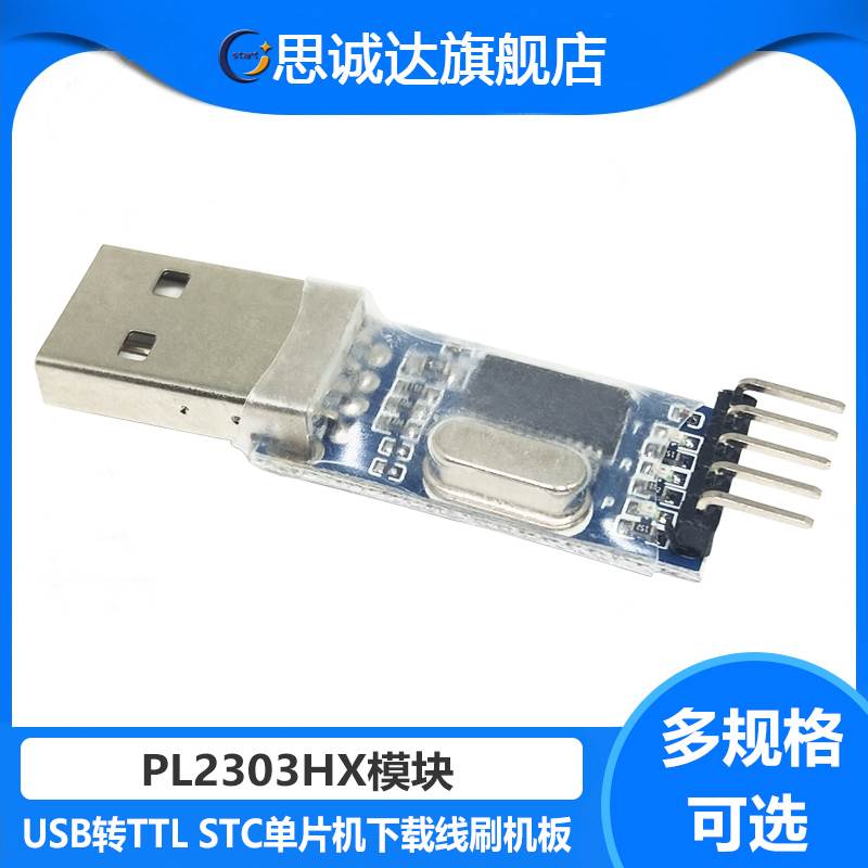 USB转TTL 中九升级 刷机板 PL2303HX模块 STC单片机下载线刷机线
