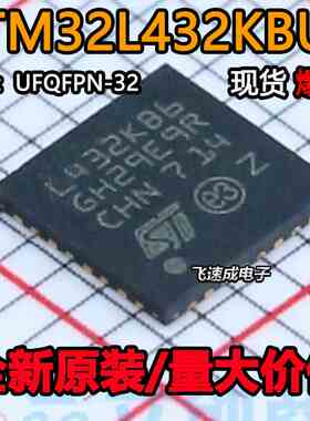全新原装 STM32L432KBU6TR STM32L432KBU6 QFN-32 MCU微控制器